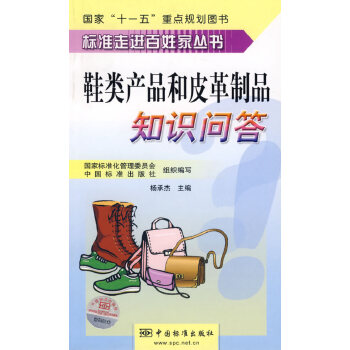 《鞋类产品和皮革制品知识问答》(杨承杰 主编)【简介_书评_在线阅读】 - 当当图书